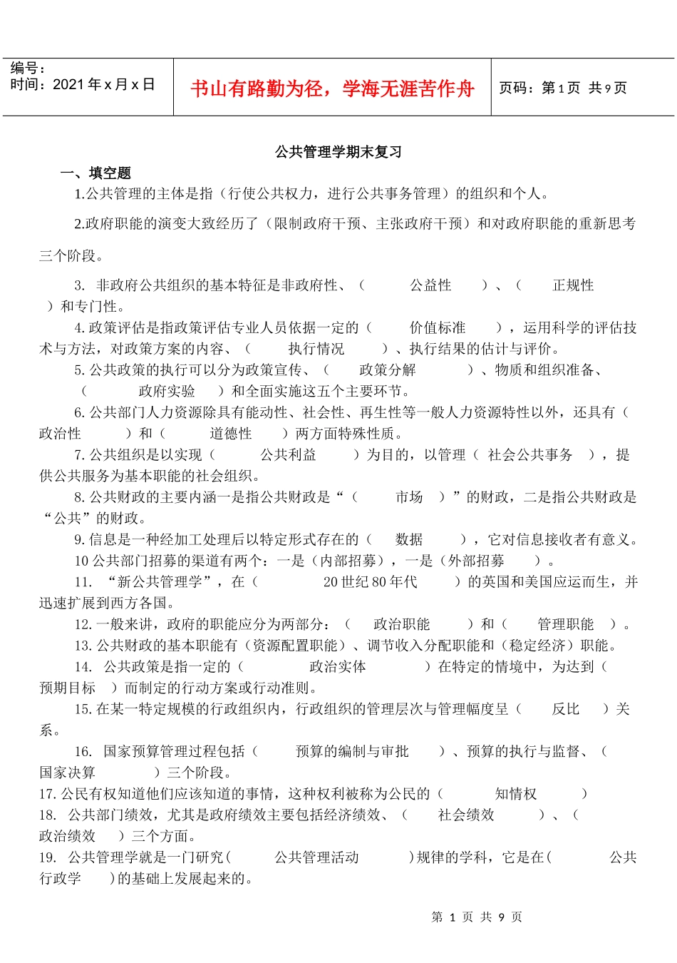 公共管理学期末复习题_第1页