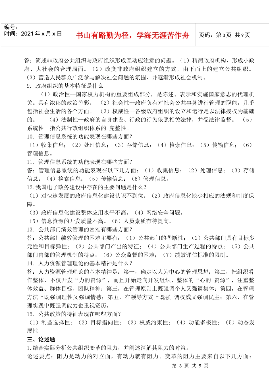 公共管理学期末复习题_第3页