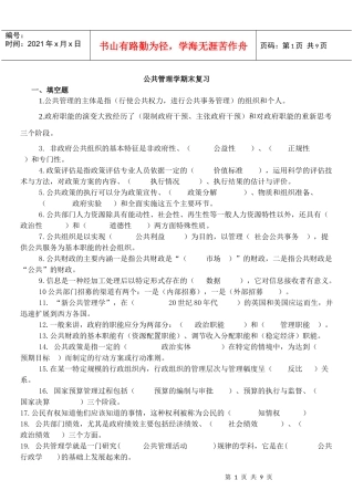 公共管理学期末复习题