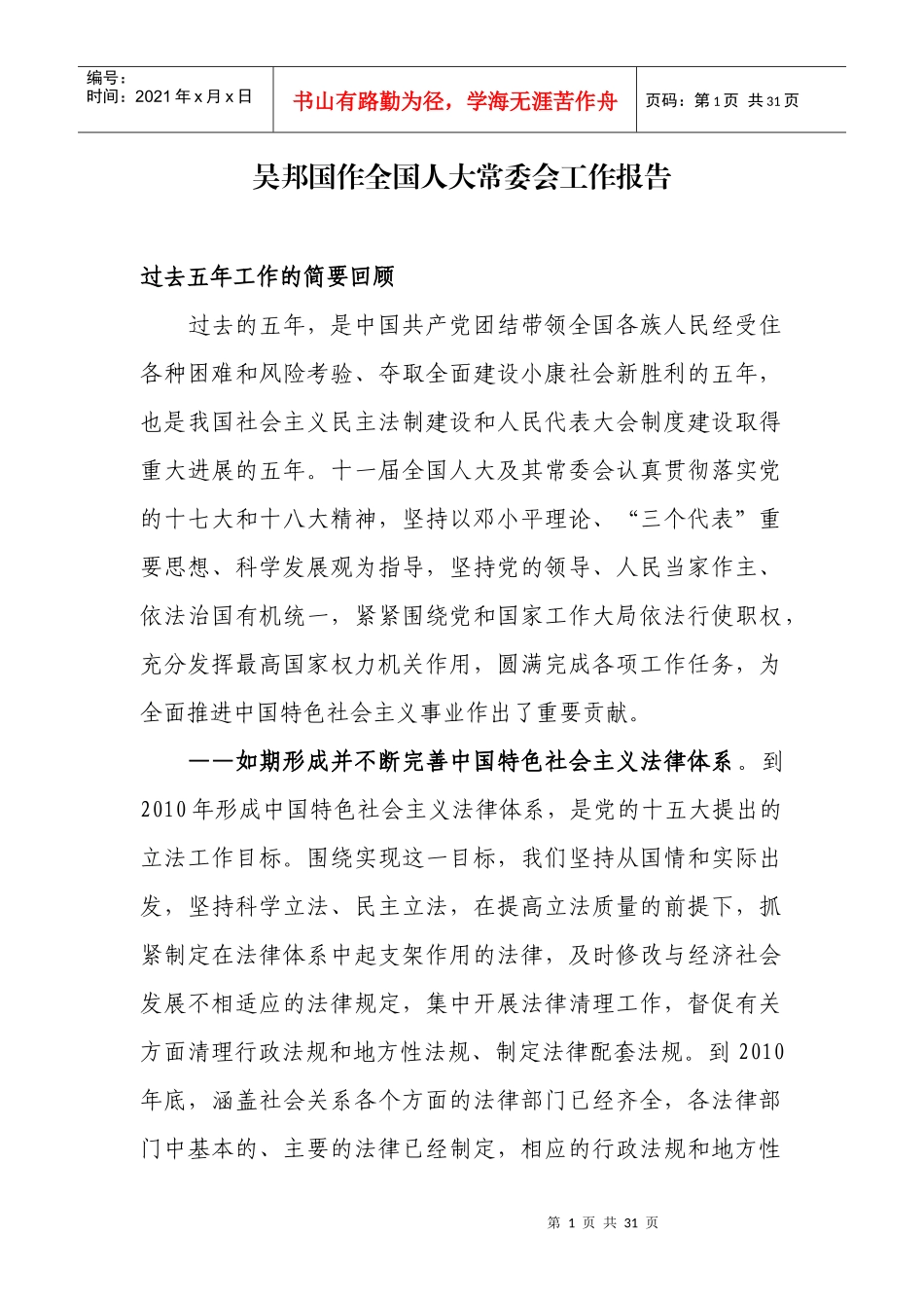 全国人大常委会工作报告_第1页