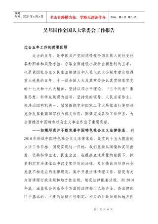 全国人大常委会工作报告