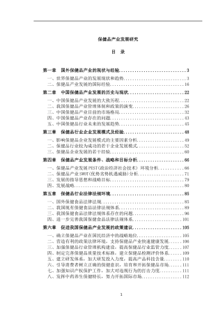 保健品产业发展研究