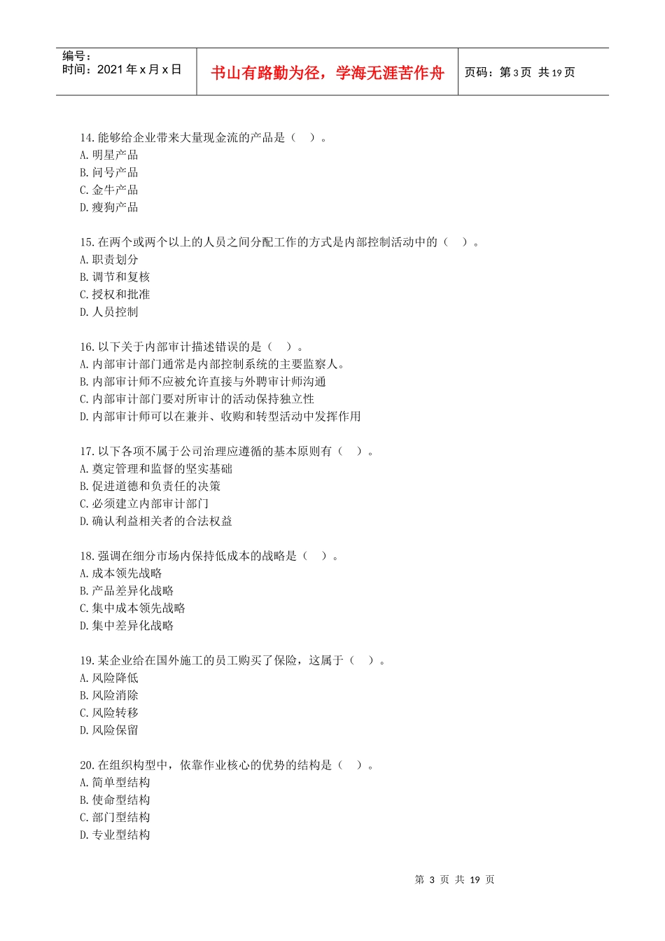 公司战略与风险管理模拟试题_第3页