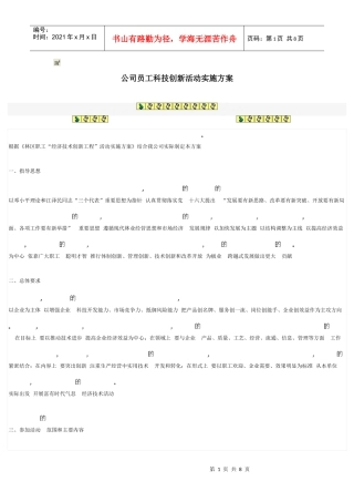公司员工科技创新活动实施方案 Microsoft Word 文档
