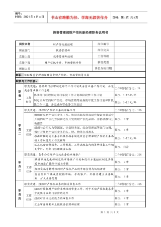 信托投资公司投资管理部财产信托副经理职务说明书