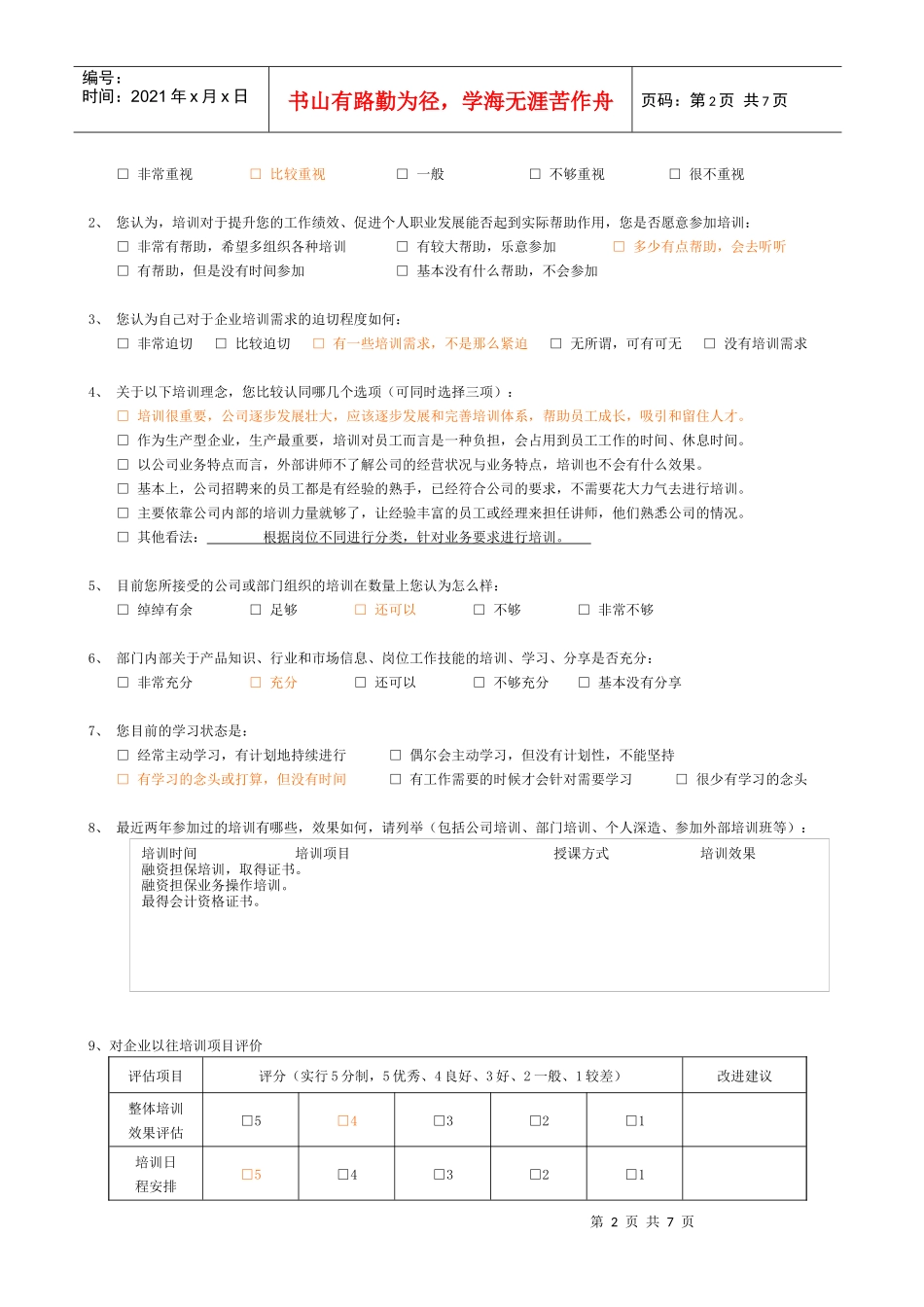 公司年度培训需求调查问卷_第2页