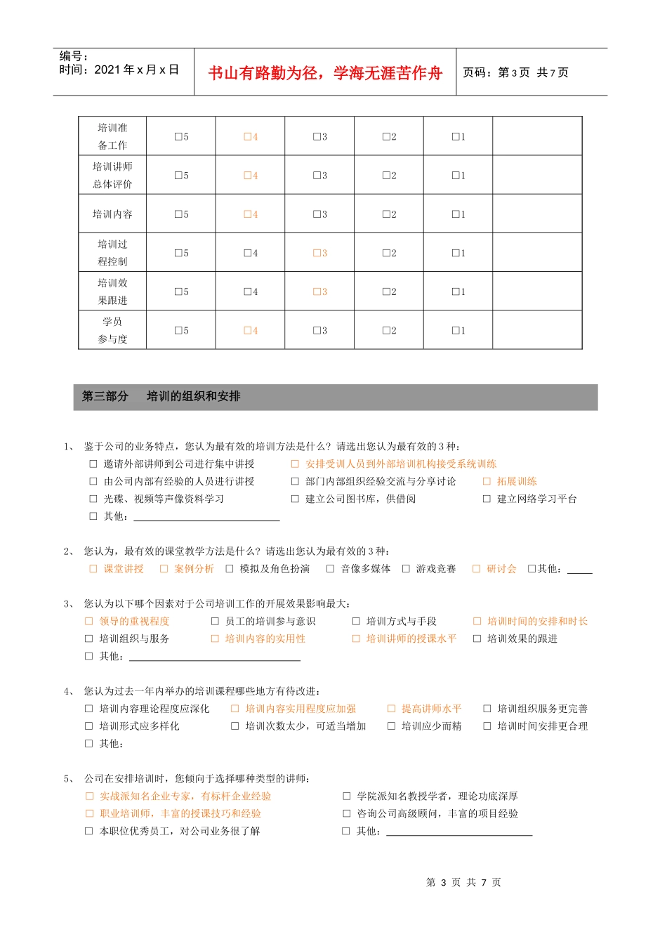 公司年度培训需求调查问卷_第3页
