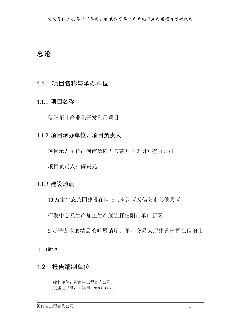 信阳五云茶叶(集团)有限公司茶叶产业化开发利用项目可研报告_第1页