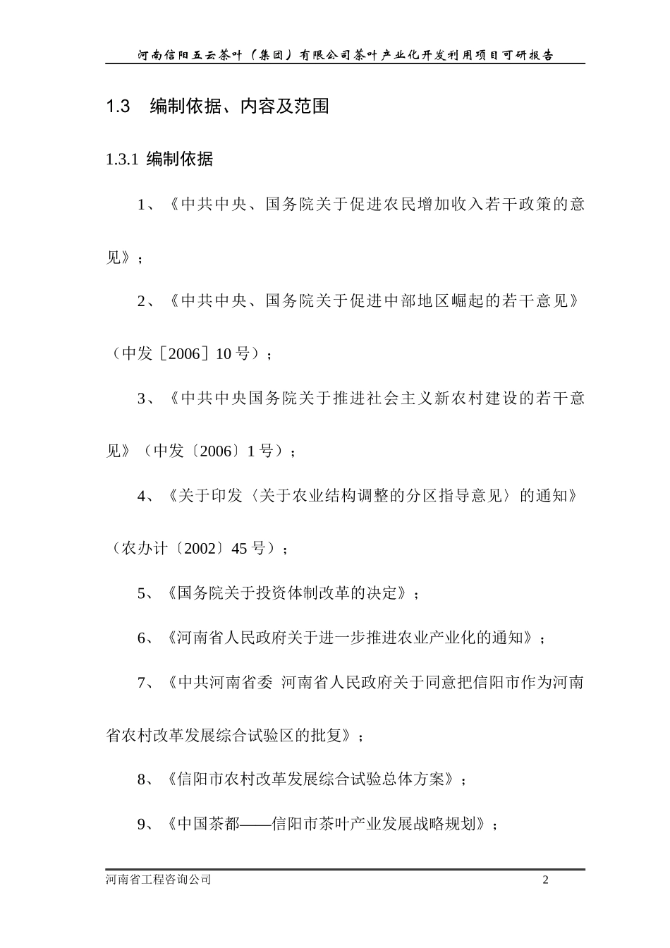 信阳五云茶叶(集团)有限公司茶叶产业化开发利用项目可研报告_第2页