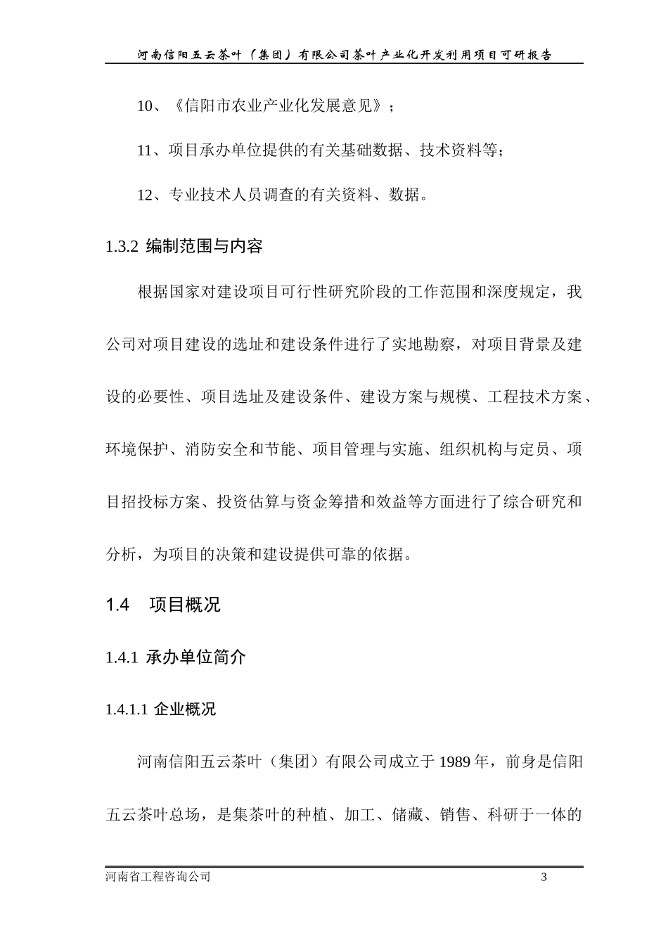 信阳五云茶叶(集团)有限公司茶叶产业化开发利用项目可研报告_第3页
