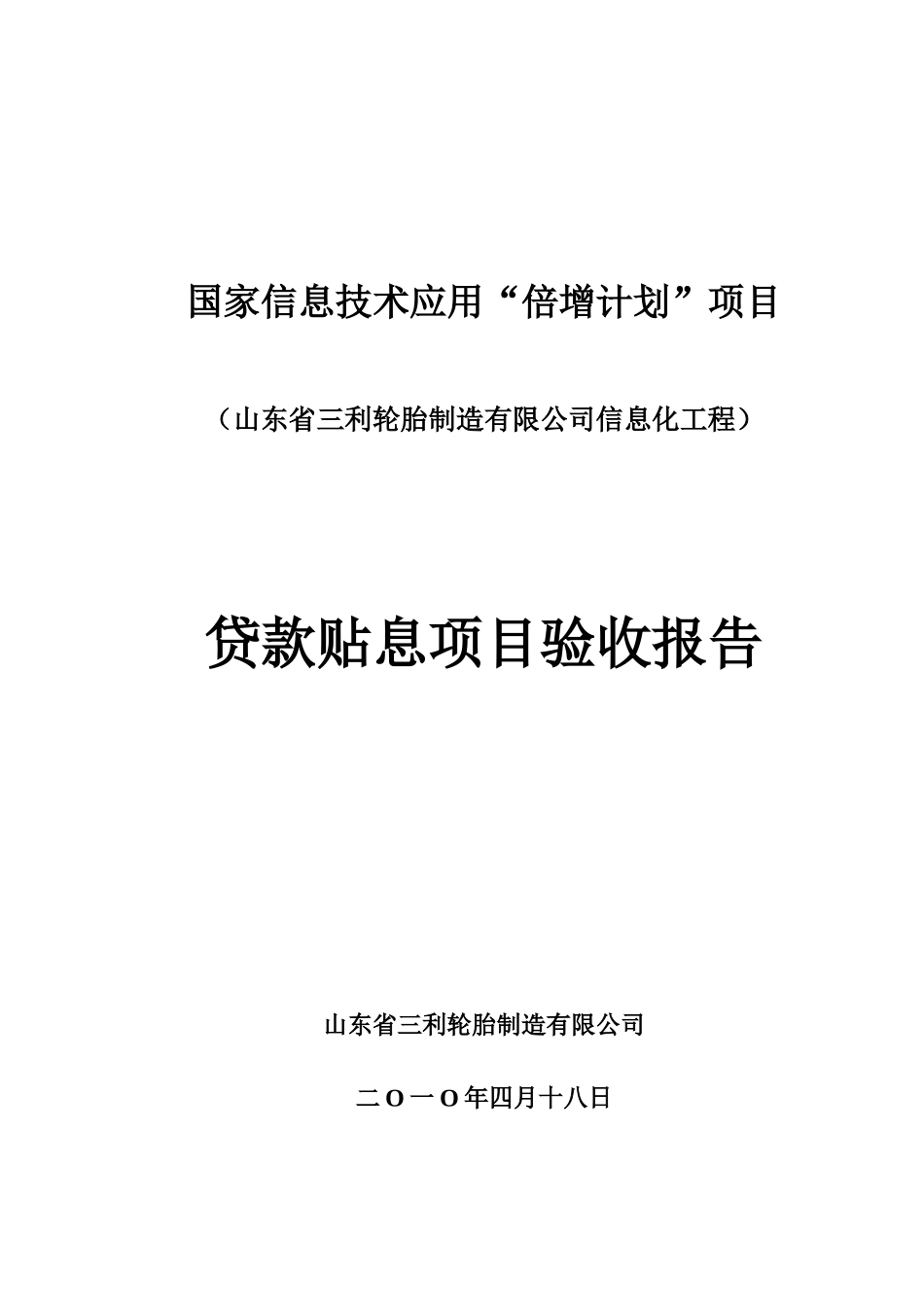 倍增计划贷款贴息项目申报材料(山东省三立轮胎)_第1页