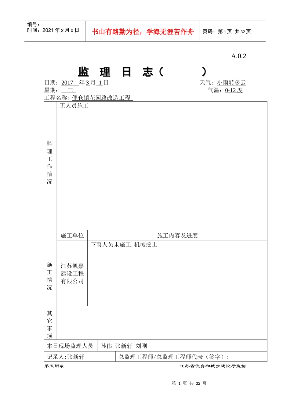 便仓改造工程3月份日记-张新轩_第1页