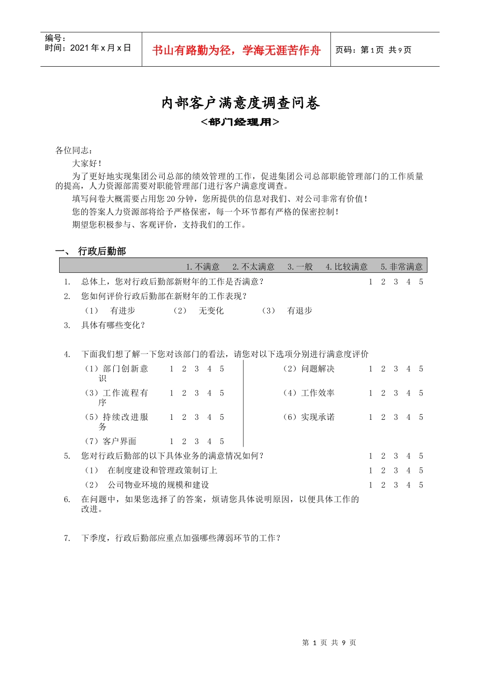 公司内部客户满意度调查问卷(doc 9页)_第1页