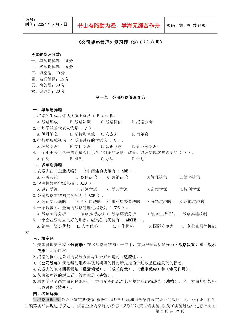 公司战略管理复习题范文_第1页