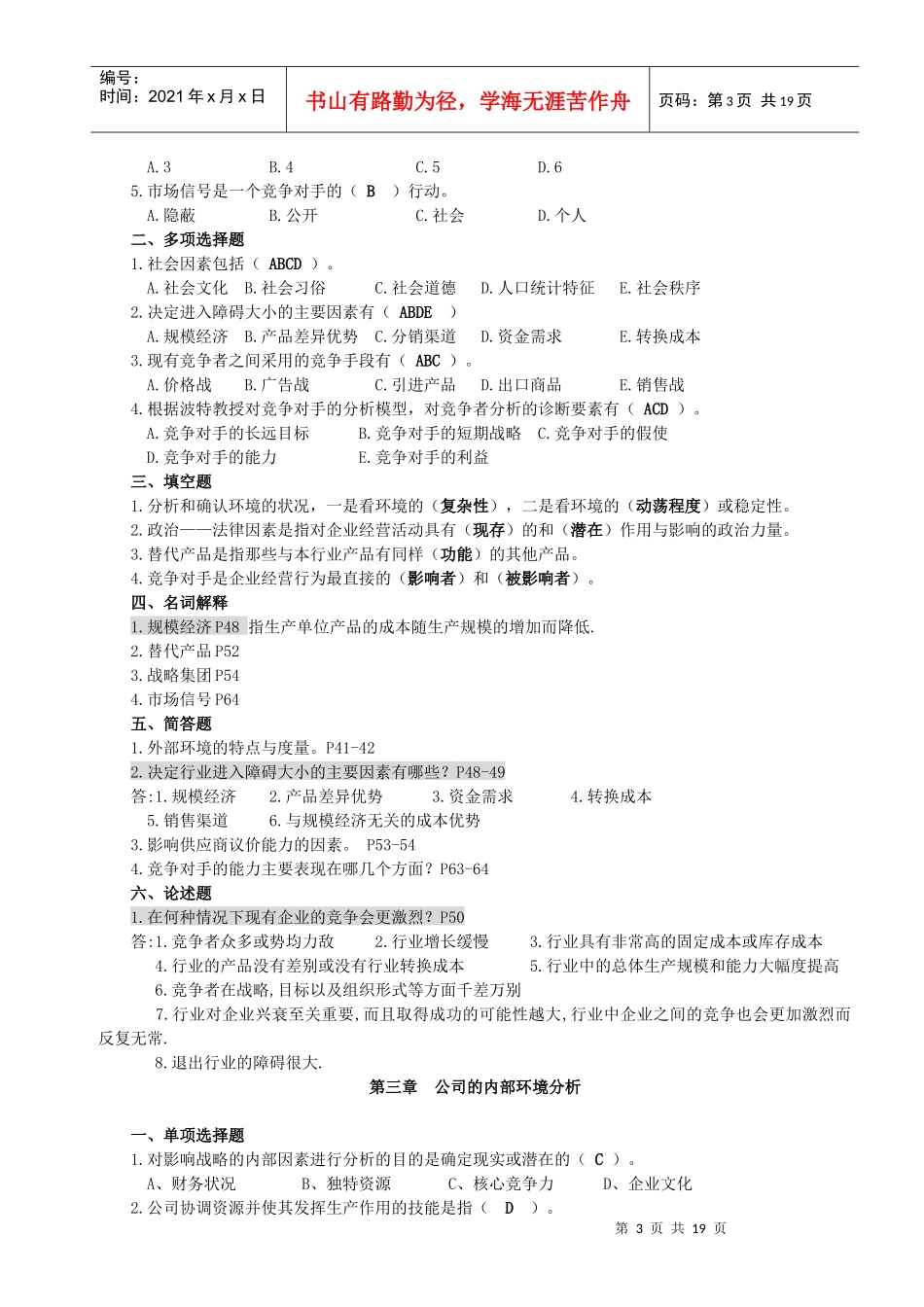 公司战略管理复习题范文_第3页