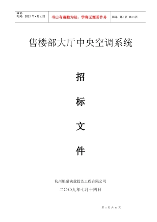 公司售楼部大厅中央空调系统招标文件