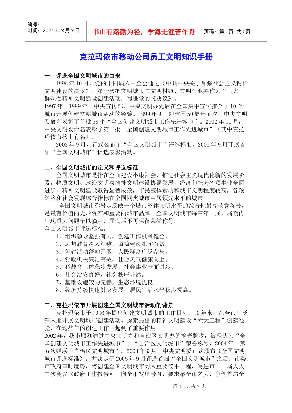 克拉玛依市移动公司员工文明知识手册_第1页
