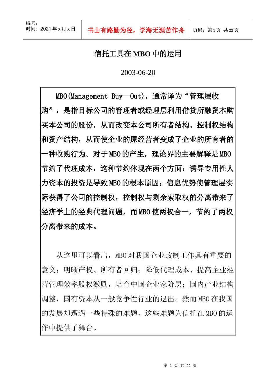 信托工具在MBO中的运用_第1页
