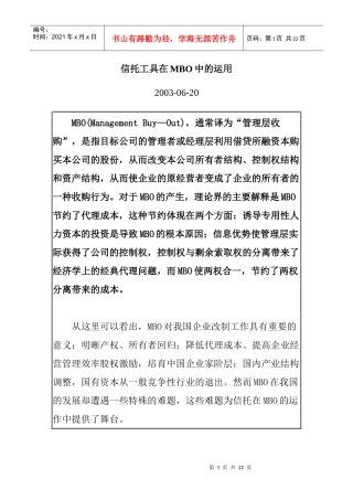 信托工具在MBO中的运用