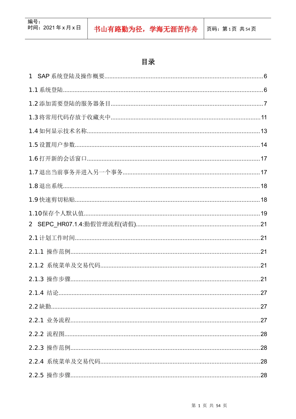 信息化人力资源SAPR3HR模块时间管理范本_第1页