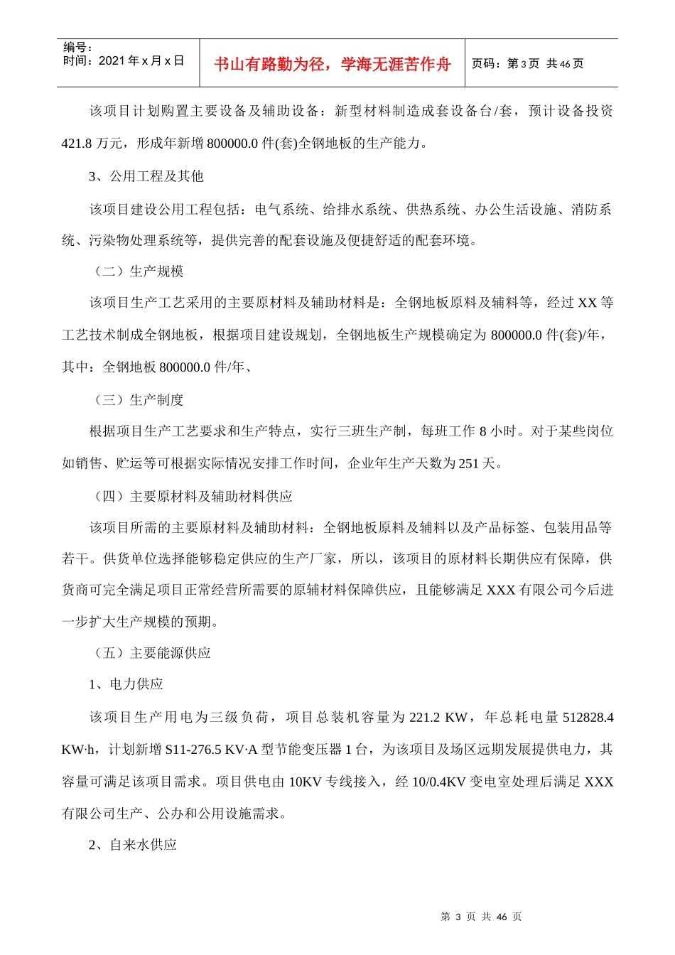 全钢地板项目可行性研究报告(摩森咨询·专业编写可行性_第3页