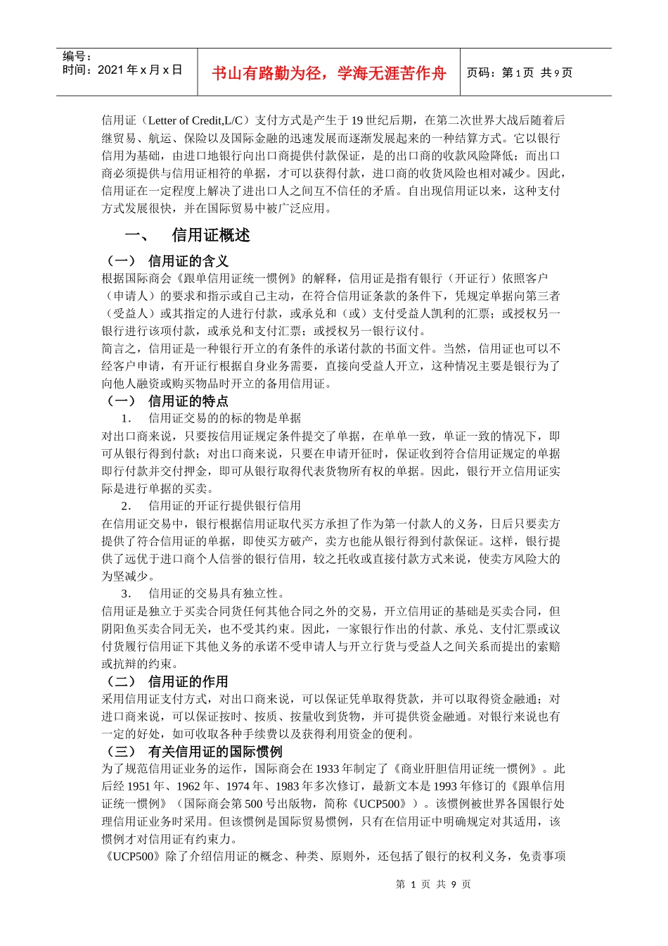 信用证(附跟单信用证操作流程)_第1页