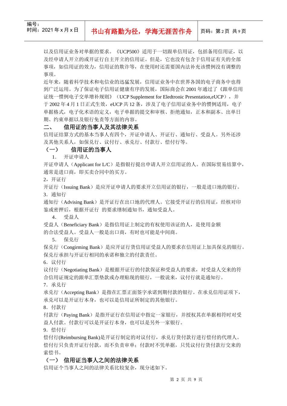 信用证(附跟单信用证操作流程)_第2页