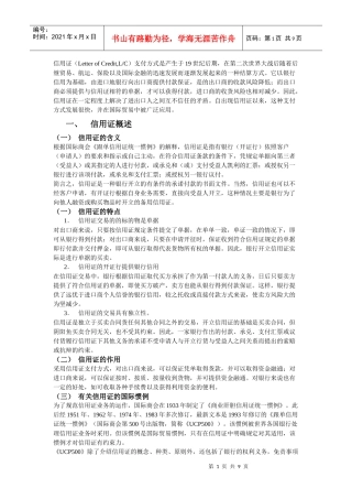 信用证(附跟单信用证操作流程)