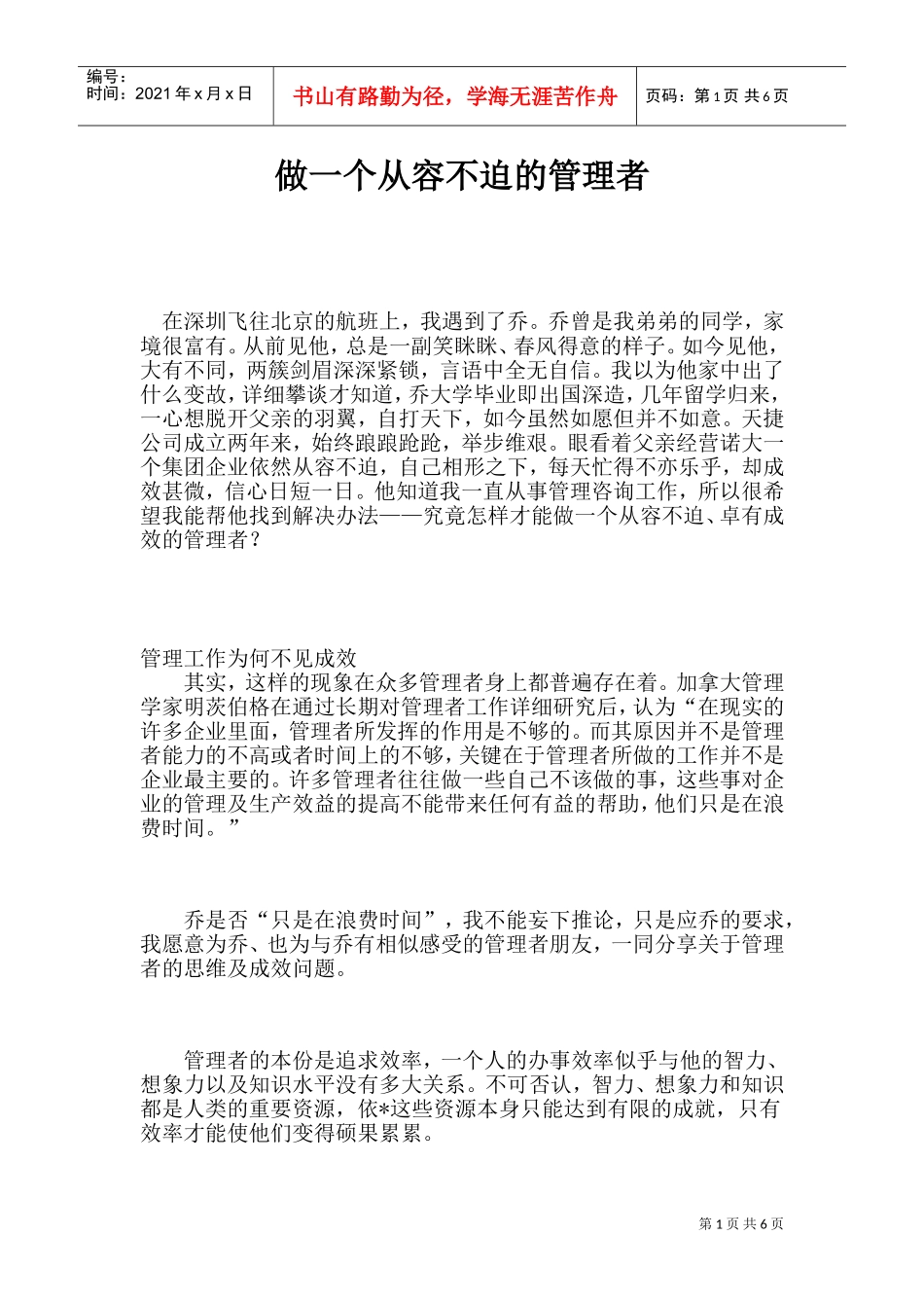 做一个从容不迫的管理者_第1页