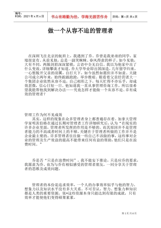 做一个从容不迫的管理者