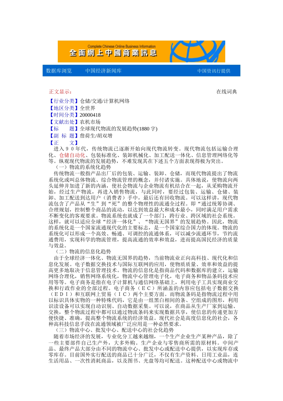 全球现代物流的发展趋势(doc 3页)_第1页