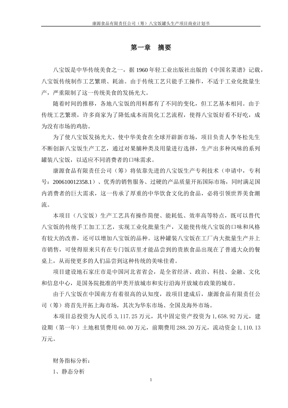 八宝饭生产项目商业计划书_第1页