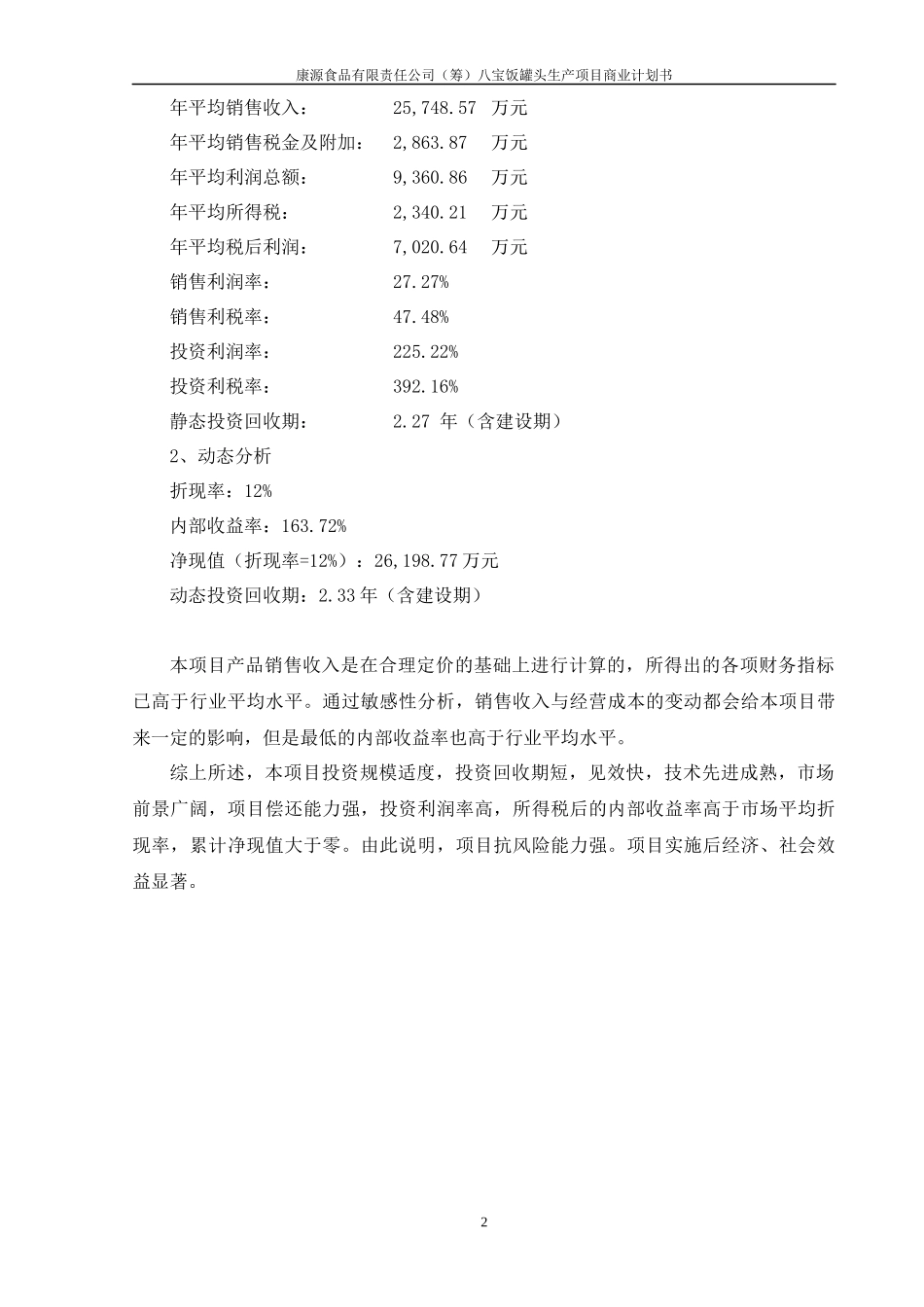 八宝饭生产项目商业计划书_第2页