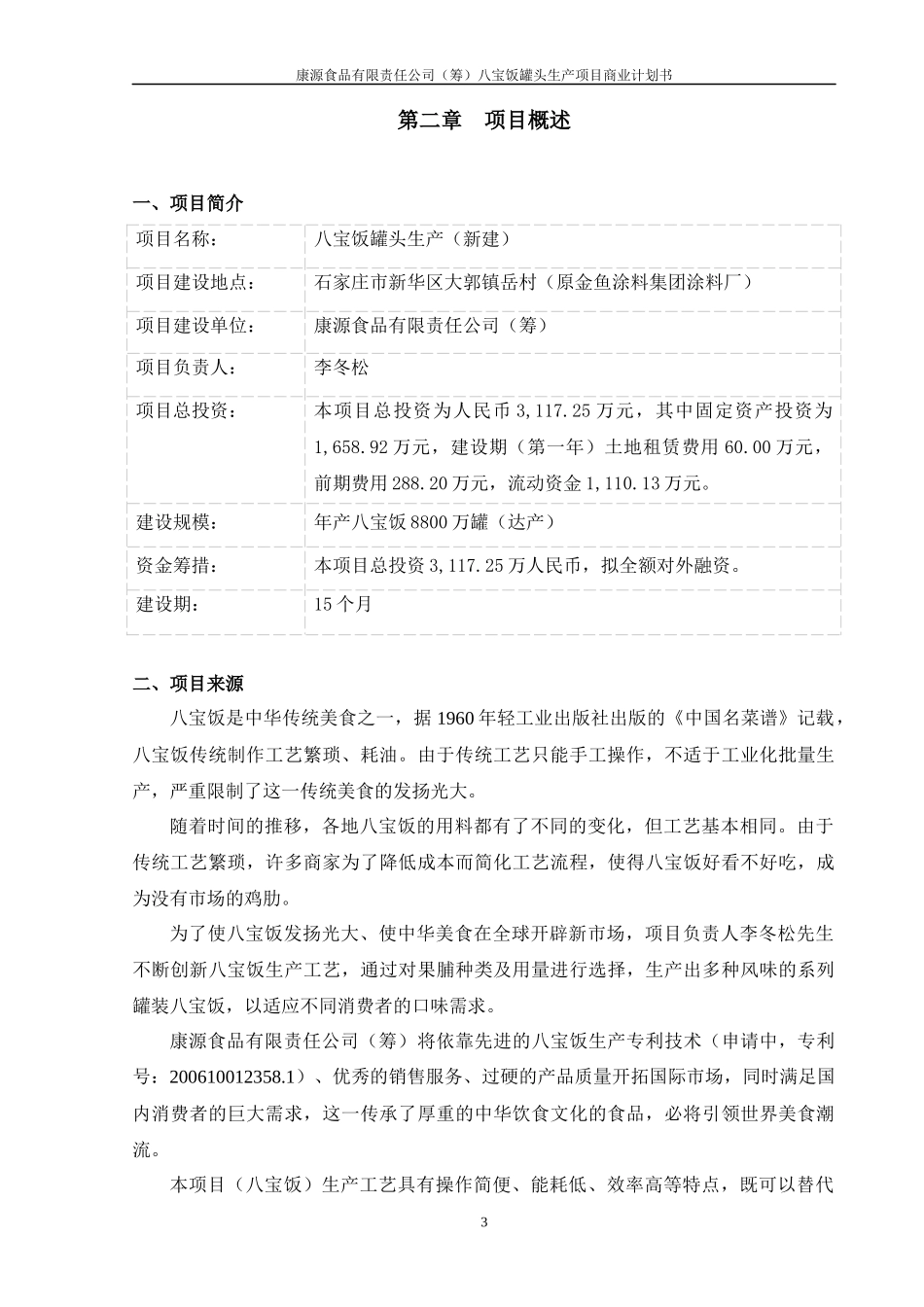 八宝饭生产项目商业计划书_第3页
