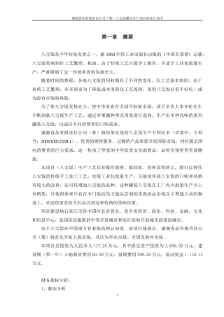 八宝饭生产项目商业计划书