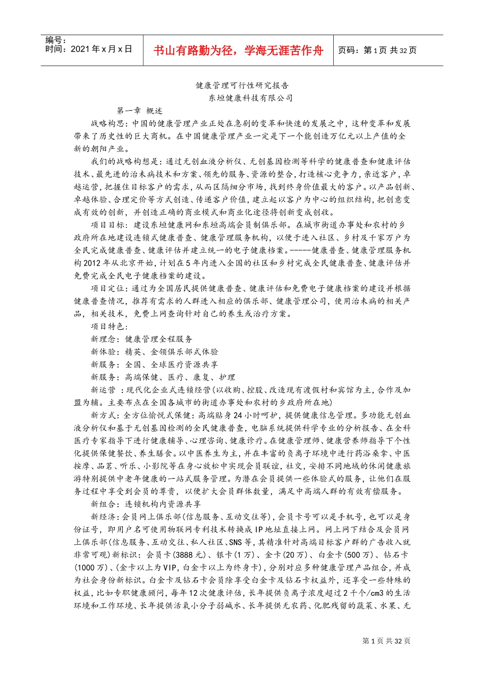 健康管理可行性实施计划书(DOC38页)_第1页