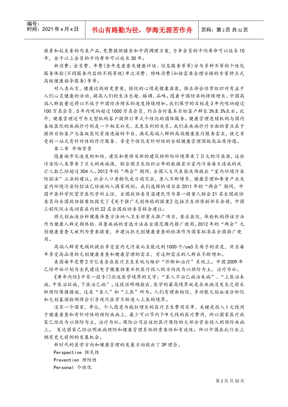 健康管理可行性实施计划书(DOC38页)_第2页