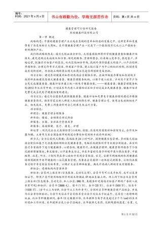 健康管理可行性实施计划书(DOC38页)