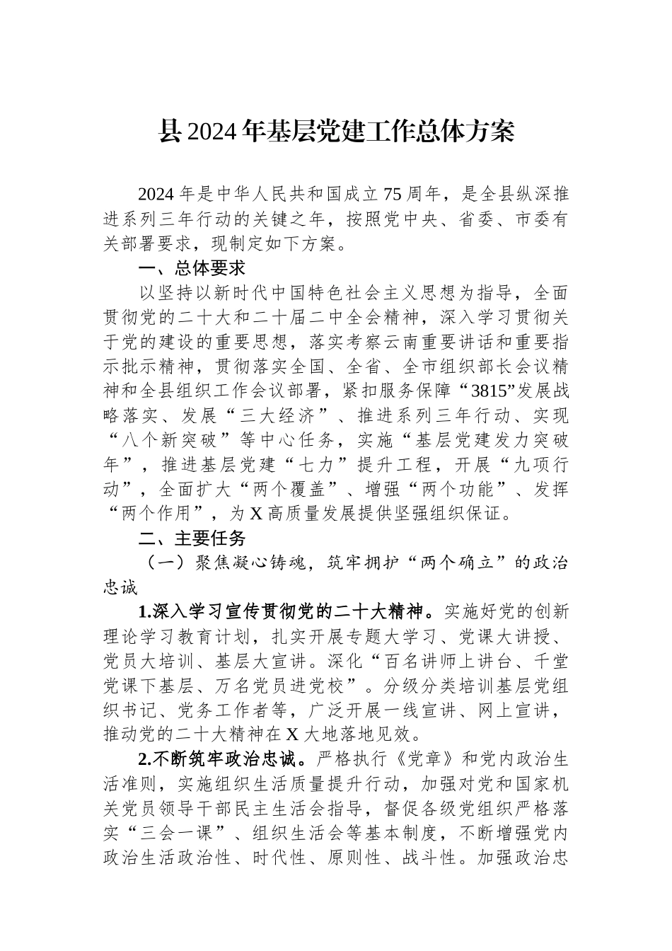 县2024年基层党建工作总体方案_第1页