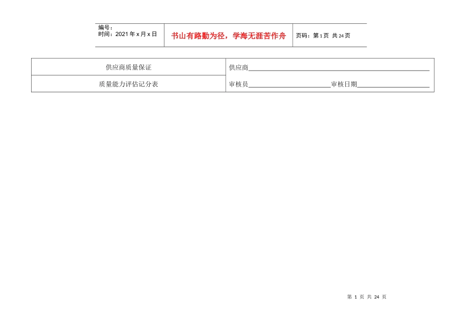 供应商质量保证能力评审(1)_第1页