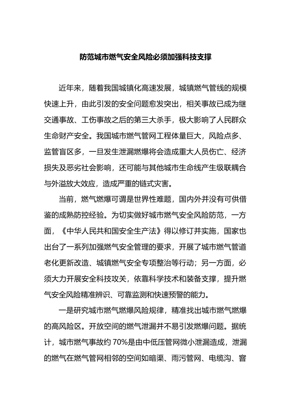 防范城市燃气安全风险必须加强科技支撑_第1页