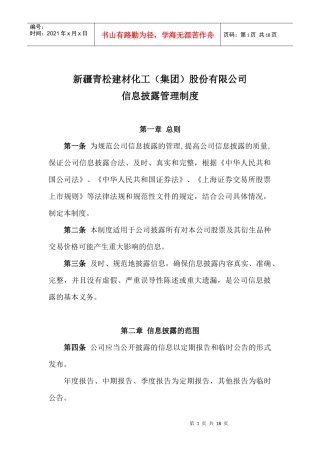 信息披露管理制度(1)
