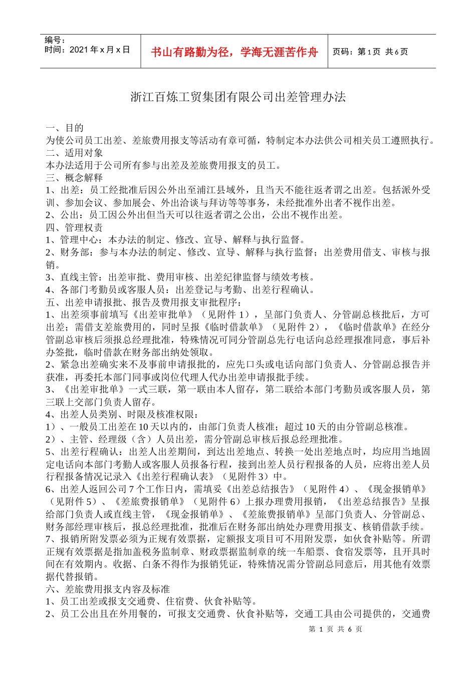 公司出差管理办法_第1页