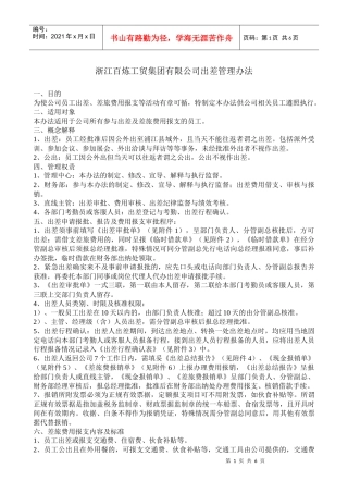 公司出差管理办法