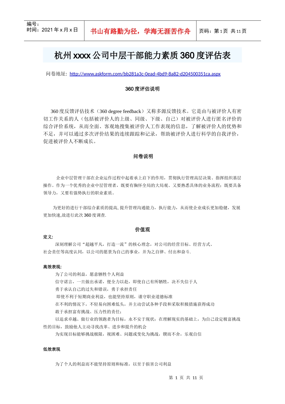 公司中层干部能力素质360度评估表_第1页
