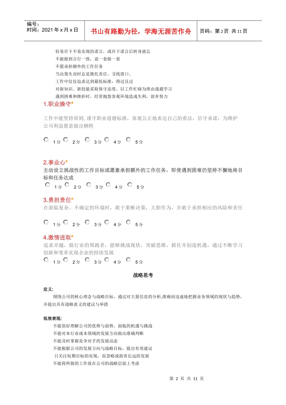 公司中层干部能力素质360度评估表_第2页