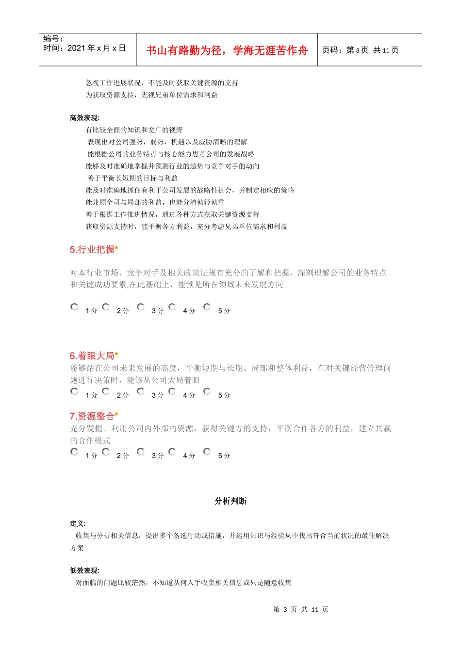 公司中层干部能力素质360度评估表_第3页