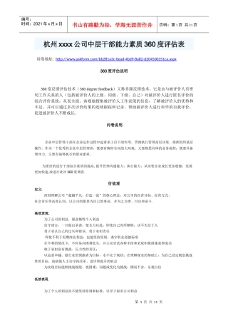 公司中层干部能力素质360度评估表
