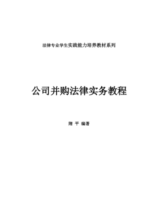 公司并购法律实务教程（DOC237页）