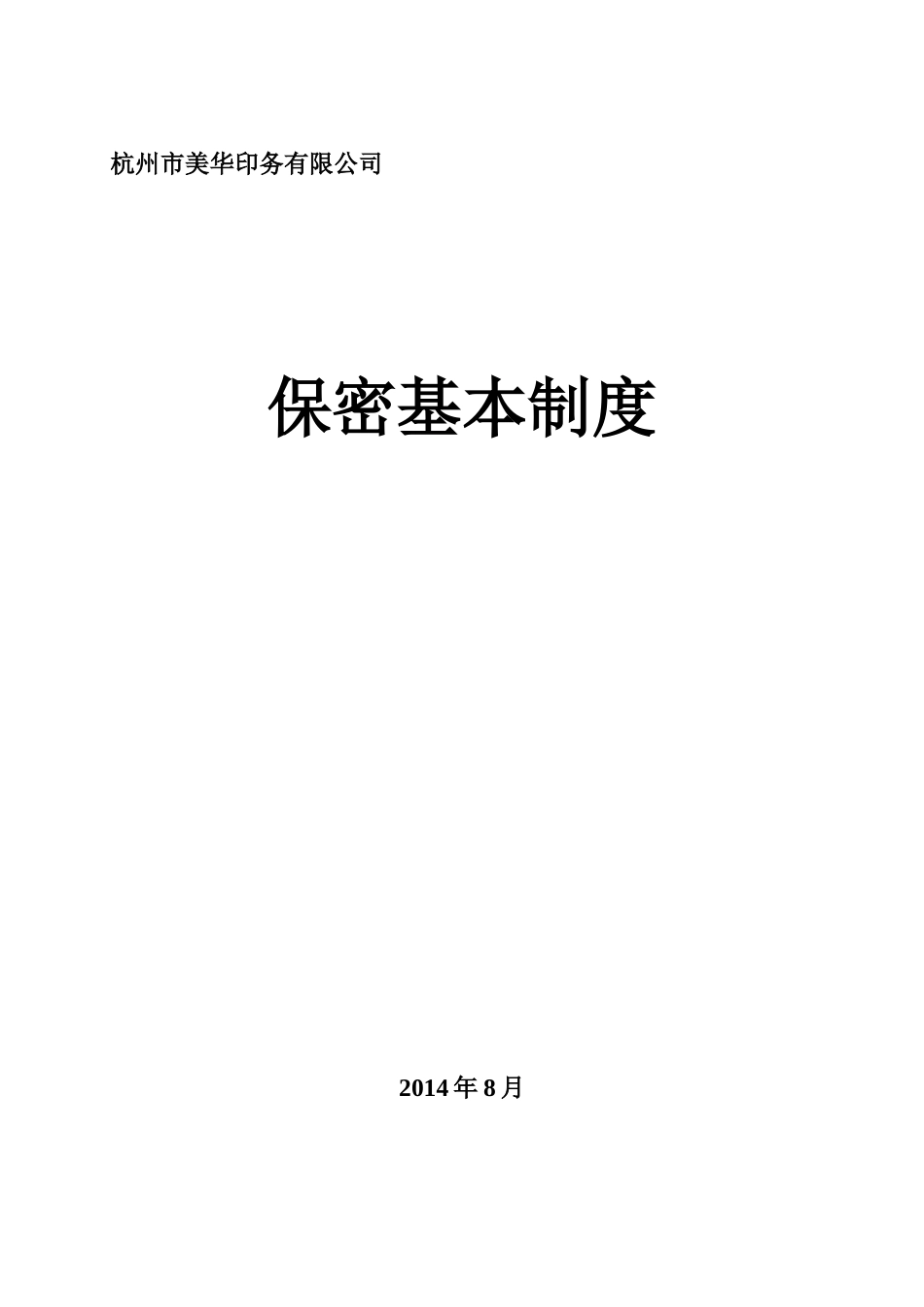 保密基本制度11个_第1页